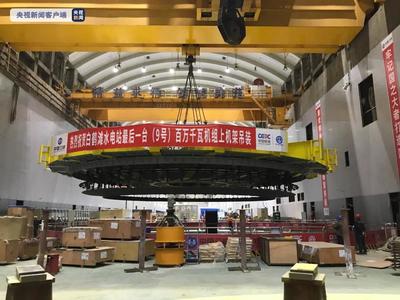 云南昭通白鶴灘水電站16臺百萬千瓦機組大型部件全部吊裝完成
