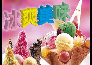 冰淇淋加盟優(yōu)選 愛意濃冰淇淋以強(qiáng)大實(shí)力與全方位扶持引領(lǐng)創(chuàng)業(yè)新潮流